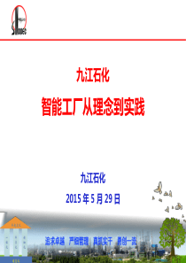 20150529九江石化智能工厂从理念到实践(两化融合会议交流材料)1