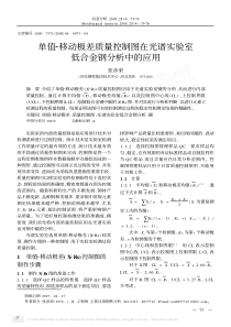 单值2移动极差质量控制图在光谱实验室低合金钢分析中的应用