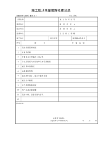 建筑安装工程施工质量检查验收记录交工资料表格