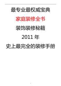 902012《家庭装修宝典》专业权威人士收集 史上最完全装修宝典