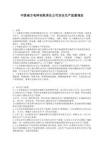 中国南方电网有限责任公司安全生产监督规定