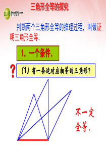 三角形全等的判定SAS课件