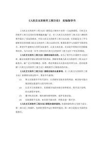 人机交互的软件工程方法》实验指导书《