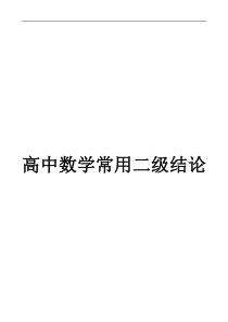 高中数学常用二级结论