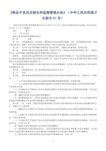 药品不良反应监测81号文件