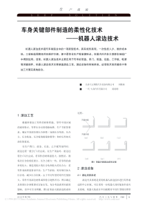 车身关键部件制造的柔性化技术_机器人滚边技术