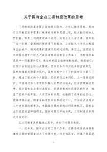 关于国有企业三项制度改革的思考