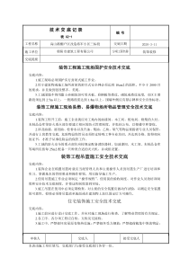 装饰装修安全技术交底