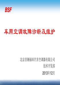 车用空调交流资料-2013.12.22