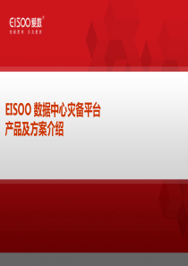 EISOO数据中心灾备平台方案介绍