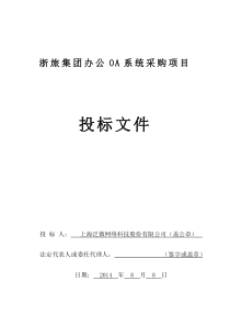 泛微方案-浙旅集团办公OA系统项目投标文件