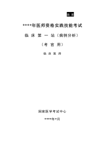 临床执业医师资格考试第一站(病例分析)