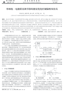 单相统电能质量调节器的能量优化控制策略及仿真