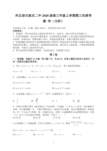 河北省石家庄二中2020届高三年级上学期第三次联考数学文科试题