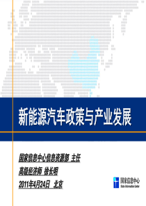 国家信息中心信息资源部2011年_新能源汽车政策与产业发展