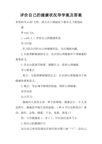 评价自己的健康状况导学案及答案