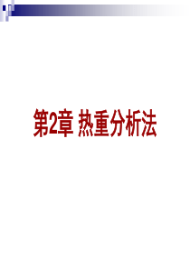 经典热重分析仪课件