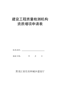 建设工程质量检测机构资质增项申请表doc-建设工程质量检