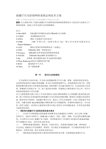 演播厅灯光控制网络系统总体技术方案