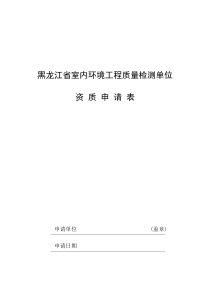 建设工程质量检测机构资质申请表doc-黑龙江省室内环境工