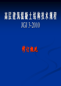 《高层建筑混凝土结构技术规程》GB 50010-2010