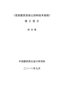 《高层建筑溷凝土结构技术规程》修订简介 (技术处 徐永基)