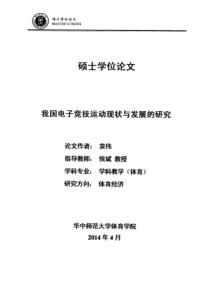 我国电子竞技运动现状与发展的研究