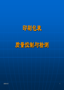 印刷包装质量控制与检测第讲