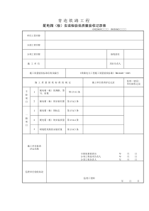 配电箱(板)安装检验批质量验收记录表