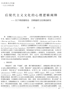 后现代主义文化的心理逻辑阐释——关于弗雷德里克·杰姆逊的文化理论研究