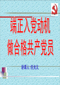 党校培训 端正入党动机 做合格共产党员