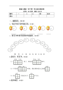 部编人教版一年级语文下册第一单元测试题-