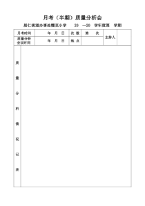 质量分析会记录表