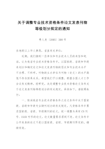 7(粤人发〔2005〕300号)关于调整专业技术资格条件论文发表刊物等级划分规定的通知