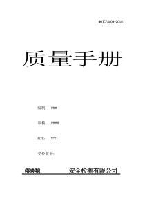 检验检测机构新版质量手册第三版