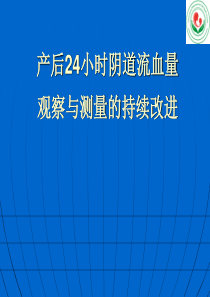 产科护理质量持续改进