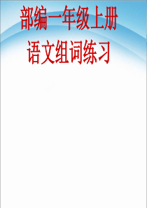 部编一年级上册语文组词复习