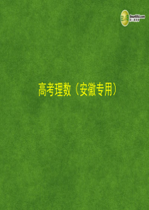 【5年高考3年模拟】(安徽专用)2014高考数学二轮复习 2.4 指数与指数函数课件 理