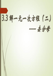 人教版七年级数学上册优质课课件《去分母解一元一次方程》