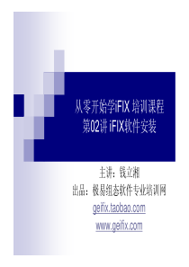 第02讲 iFIX软件安装《从零开始学iFIX》 主讲：钱立湘