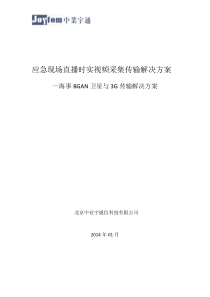 3G卫星视频实况实时图像传输方案