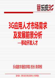 3G应用人才市场需求及发展前景分析