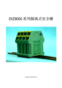 EKZ9000系列隔离式安全栅