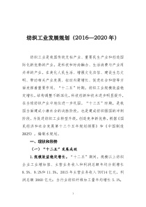 纺织工业发展规划(2016-2020年)