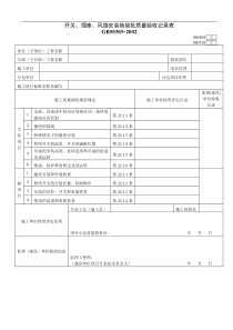 开关、插座、风扇安装检验批质量验收记录表