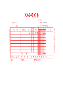 公司发票模板下载