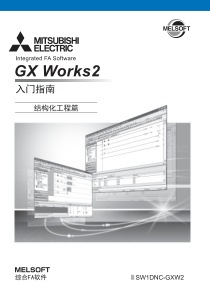 GX-Works2入门指南(结构化工程篇)