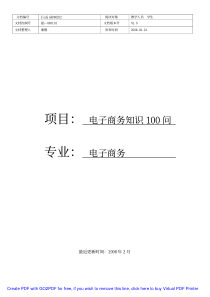 项目：电子商务知识100问专业：电子商务