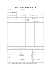 成都某路桥公司施工文档之分部（分项）工程质量评定表