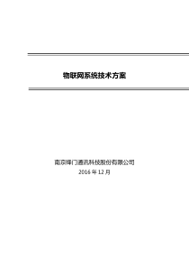 物联网系统技术方案_2017